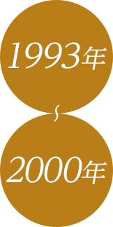 1993年～2000年