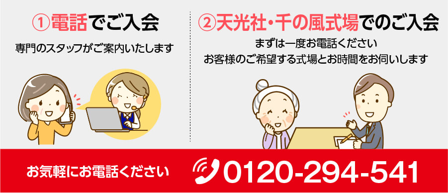 千の風クラブお電話での入会