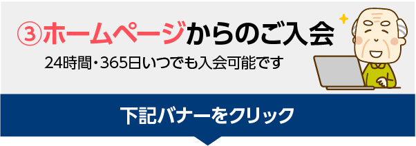 千の風クラブwebからの入会