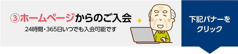 千の風クラブwebからの入会