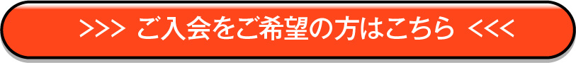 ご入会をご希望の方はこちら