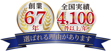 家族葬 千の風は創業67年 全国実績は年間3,800件以上のお葬式をご依頼
