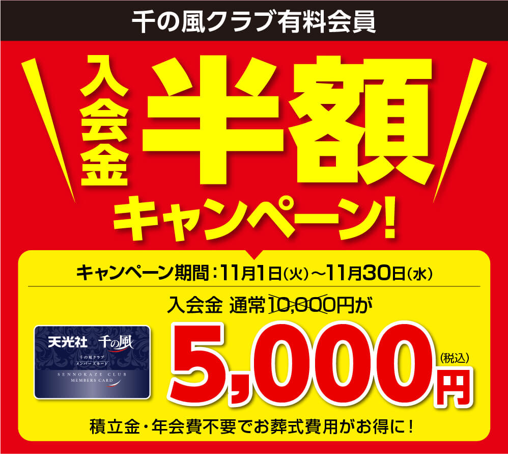 家族葬 千の風・お葬式 天光社 有料会員入会金半額キャンペーン