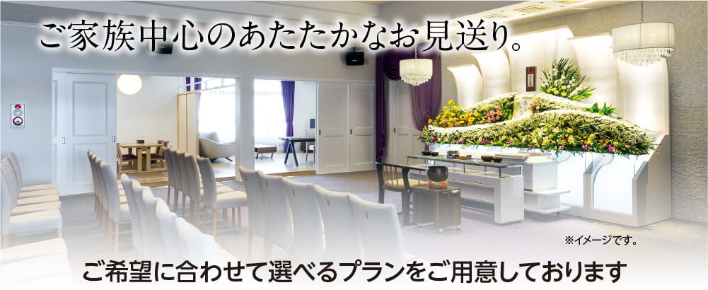 ご家族中心の暖かなお見送り
