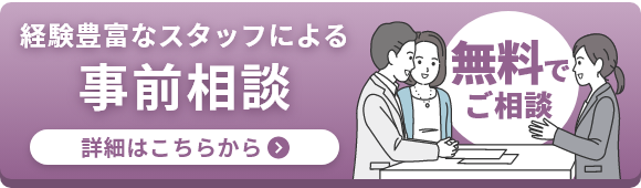 面談でのご相談も無料！事前相談・式場見学お申し込みはこちら