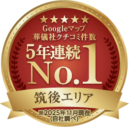 Googleマップ 葬儀社クチコミ件数5年連続No.1 筑後エリア