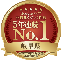 Googleマップ 葬儀社クチコミ件数5年連続No.1 岐阜県