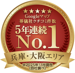 Googleマップ 葬儀社クチコミ件数5年連続No.1 兵庫・大阪エリア