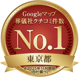Googleマップ 葬儀社クチコミ件数5年連続No.1 東京都