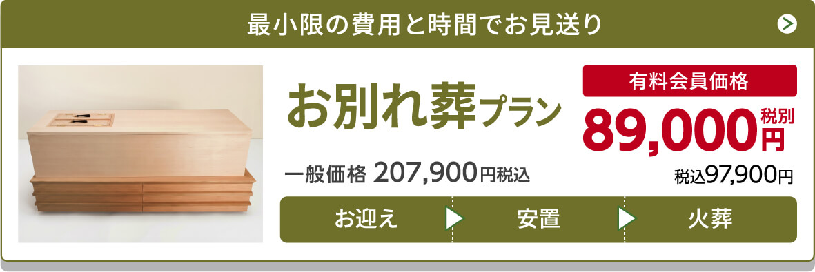 お別れ葬プラン