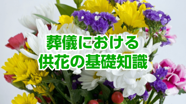 「供花」の名札の書き方を知りたい！葬儀に贈る供花の基本マナー
