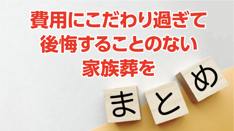 費用にこだわり過ぎて後悔することのない家族葬を