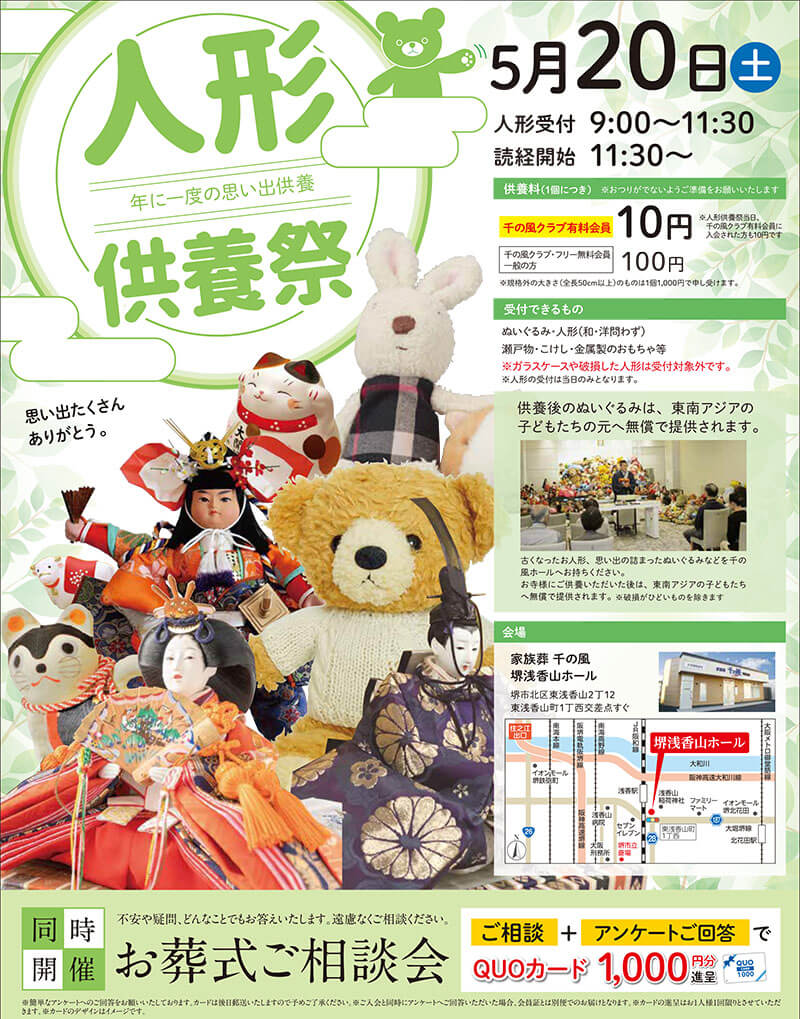千の風 堺浅香山ホール　2023年5月20日開催のイベント告知の写真です。