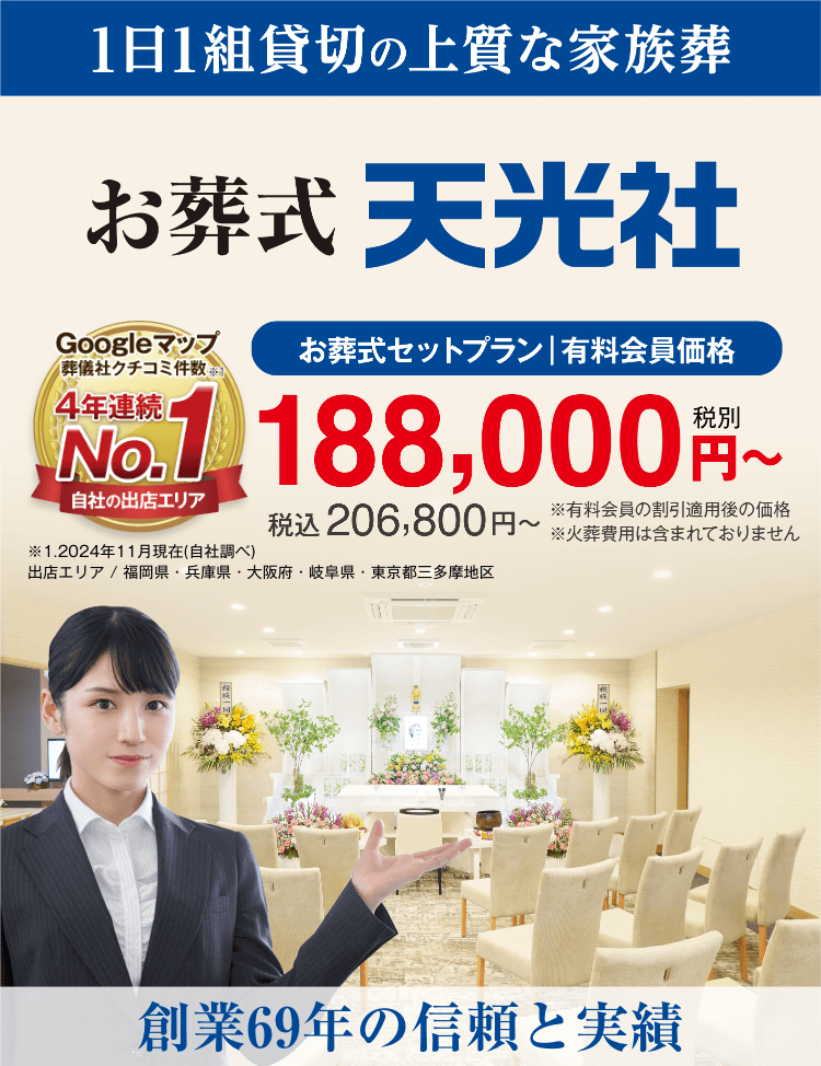 公式】葬儀・葬式・家族葬なら天光社｜創業60年以上の安心と信頼の実績