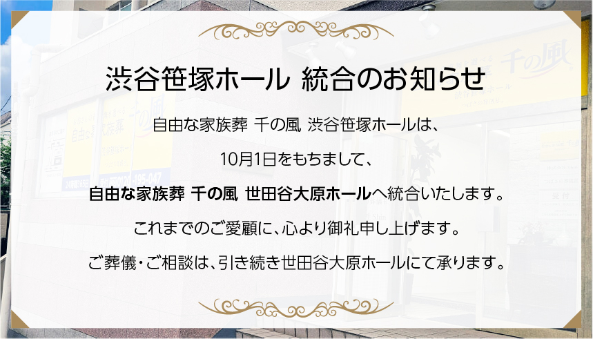 渋谷笹塚ホール 統合のお知らせ