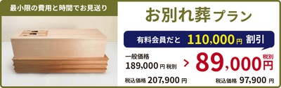 自由な家族葬 千の風 お別れ葬プラン｜火葬式・直葬 有料会員価格89,000円（税別）