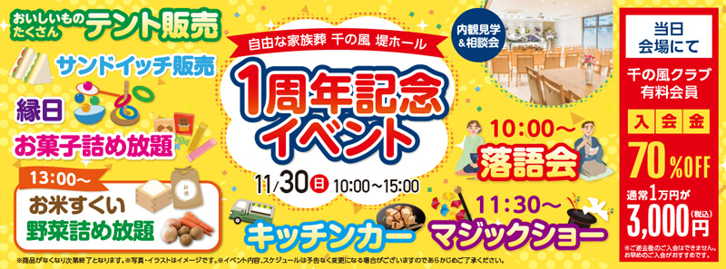 自由な家族葬 千の風 堤ホール　2025年11月30日開催のイベント告知の写真です。