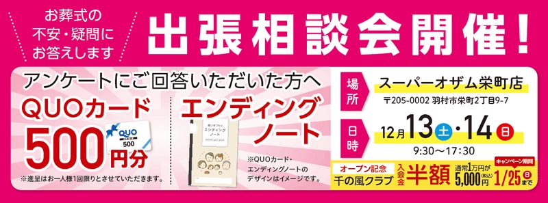 自由な家族葬 千の風 羽村市役所前ホール　2025年12月13.14日開催のイベント告知の写真です。