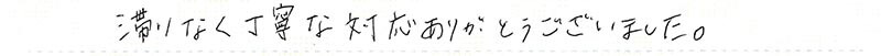 滞りなく丁寧な対応ありがとうございました。