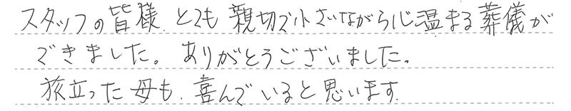 旅立った母も、喜んでいると思います。