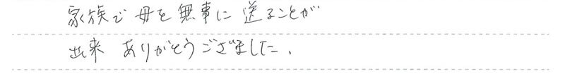 家族で母を無事に送ることが出来ありがとうございました。