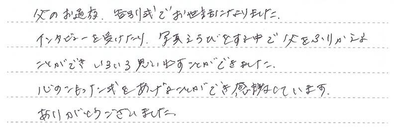 心のこもった式をあげることができ感謝しています。