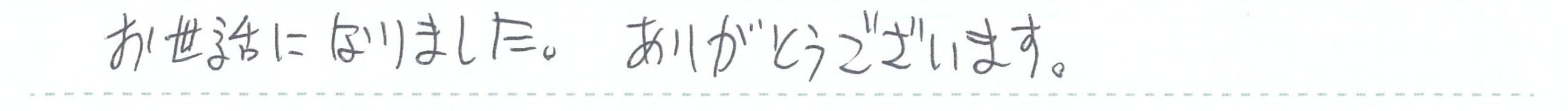 お世話になりました。ありがとうございます。