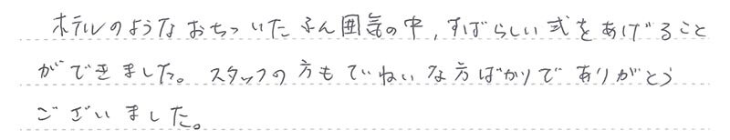 すばらしい式をあげることができました。