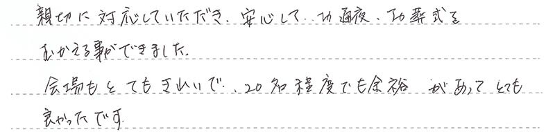 安心してお通夜、お葬式をむかえる事ができました。