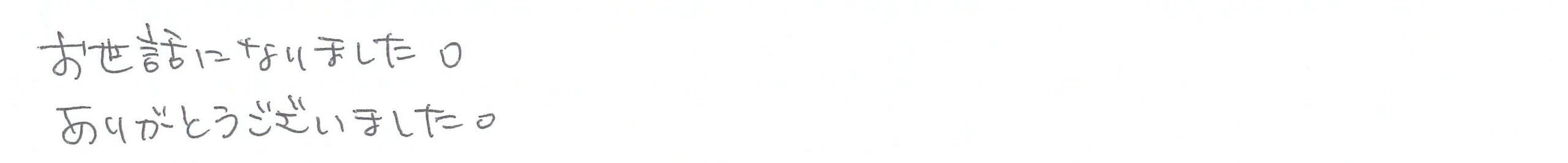 お世話になりました。ありがとうございました。