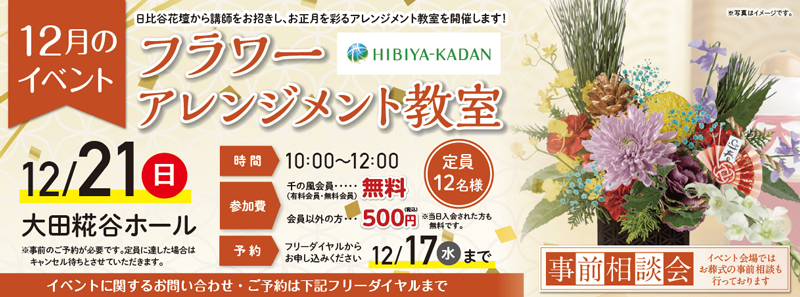 自由な家族葬 千の風 大田糀谷ホール 2025年12月21日開催のイベント告知の写真です。