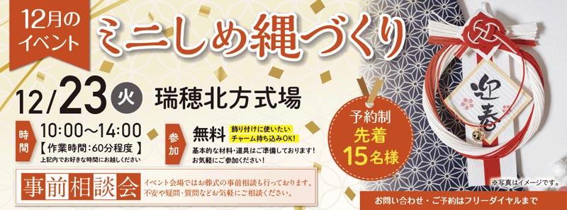 自由な家族葬 千の風 瑞穂北方式場 2025年12月23日開催のイベント告知の写真です。