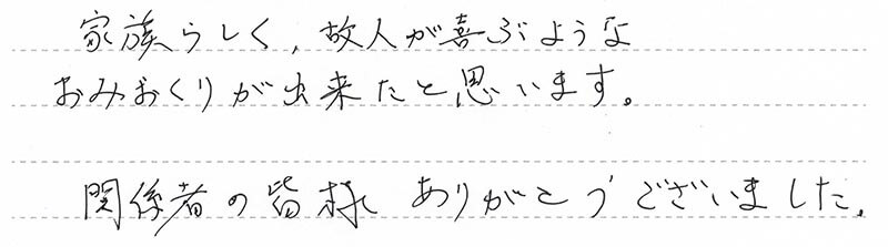 故人が喜ぶような、おみおくりが出来たと思います。