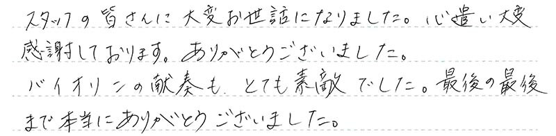 心遣い大変感謝しております。ありがとうございました。