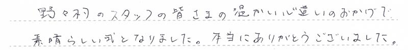 温かい心遣いのおかげで素晴らしい式となりました。