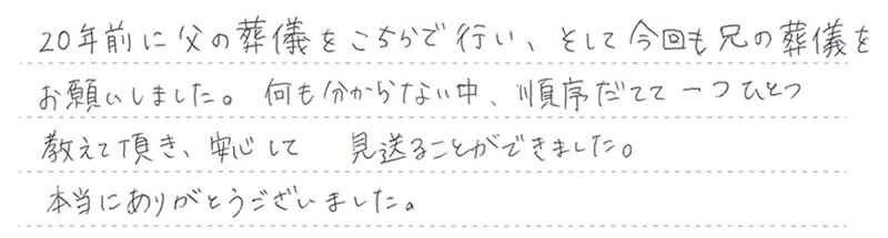 安心して見送ることができました。