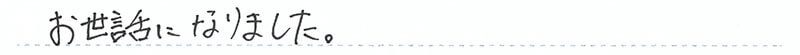 お世話になりました。