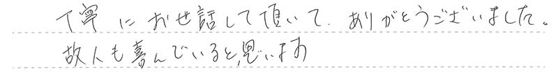 故人も喜んでいると思います。