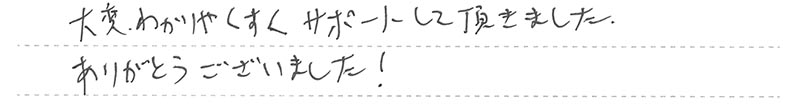 大変わかりやすくサポートして頂きました。