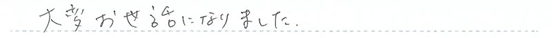 大変お世話になりました。