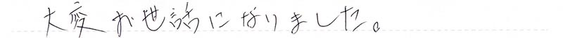 大変お世話になりました。