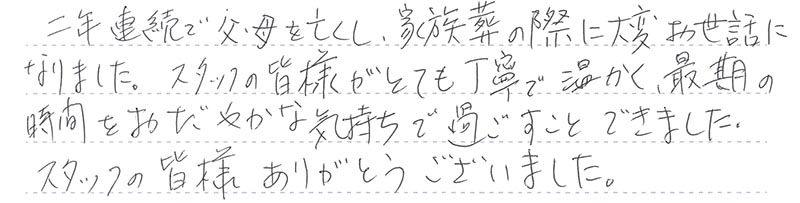 最期の時間をおだやかな気持ちで過ごすことができました。