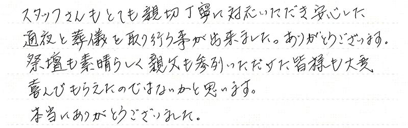 安心した通夜と葬儀を取り行う事が出来ました。