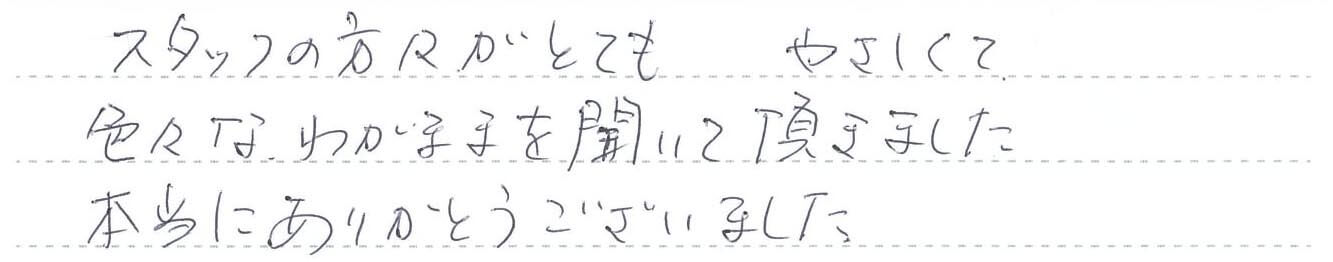 色々なわがままを聞いて頂きました。