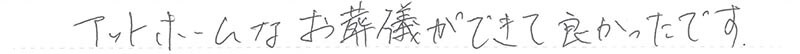 アットホームなお葬儀ができて良かったです。