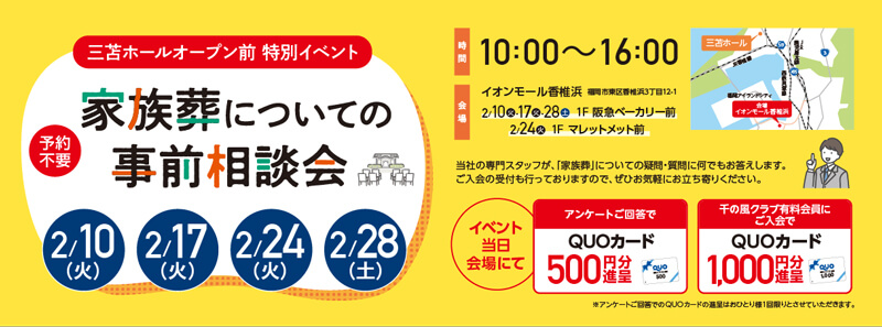自由な家族葬 千の風 三苫ホール　2026年2月10日開催のイベント告知の写真です。