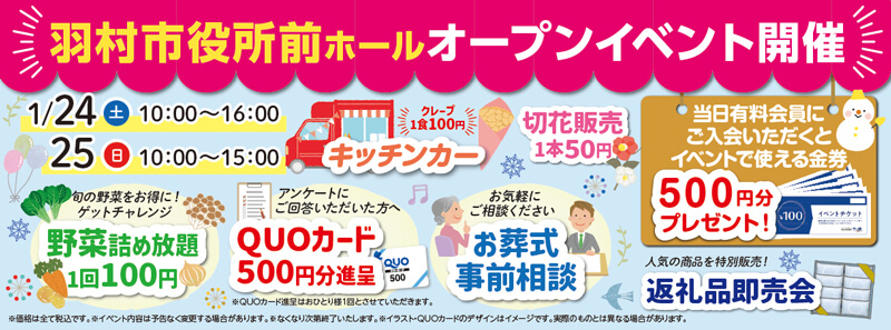 自由な家族葬 千の風 羽村市役所前　2026年1月24.25日開催のイベント告知の写真です。