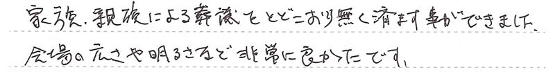 家族、親族による葬儀をとどこおり無く済ます事ができました。