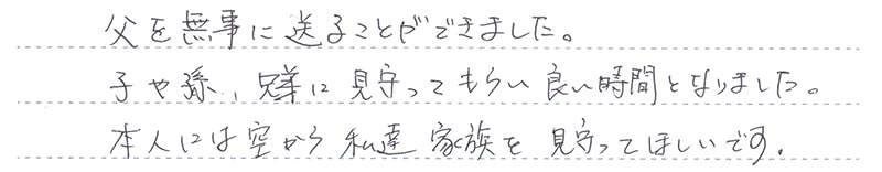子や孫、兄弟に見守ってもらい良い時間となりました。