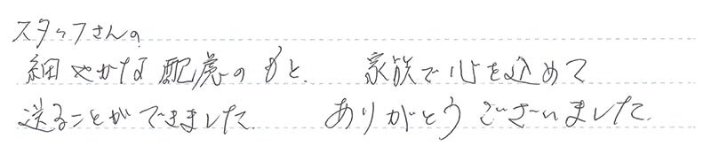 家族で心を込めて送ることができました。
